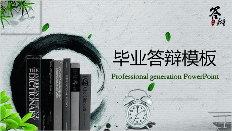 墨水中国风答辩汇报ppt