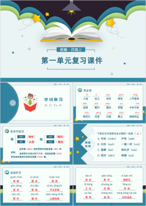 小学语文统编版四年级语文第一单元复习课件