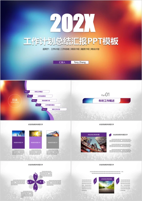 梦幻遐想商务工作计划总结汇报ppt模板
