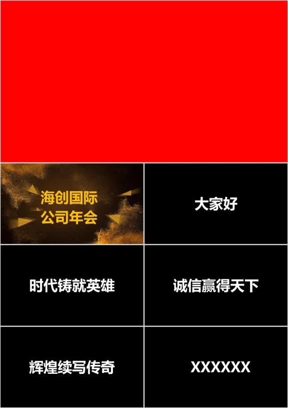 公司年会开场快闪ppt