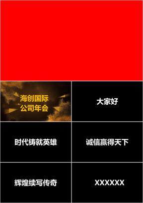 公司年会开场快闪ppt