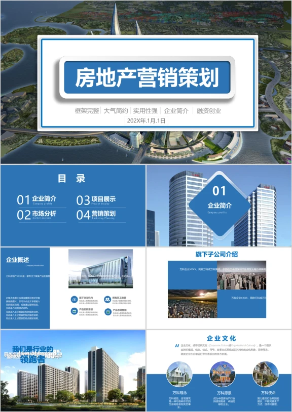 大气简约房地产公司宣传介绍项目推广营销策划ppt模板