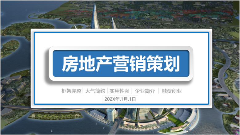 大气简约房地产公司宣传介绍项目推广营销策划ppt模板