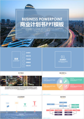 商务简约清新商业计划书企业介绍ppt模板
