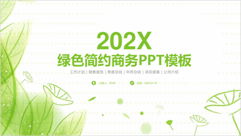 绿色简约清新商务总结计划ppt