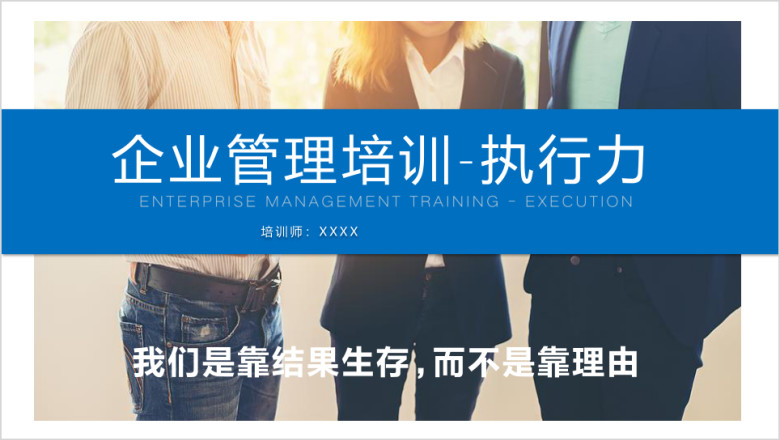 员工培训企业管理执行力培训ppt
