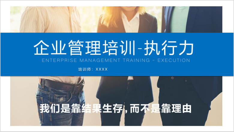 员工培训企业管理执行力培训ppt