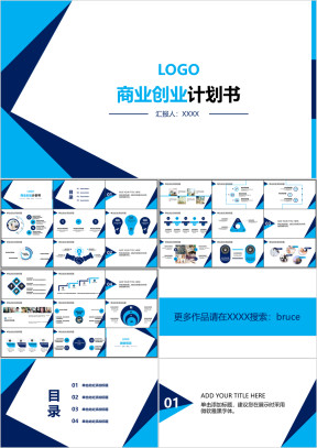 商业创业蓝色混搭计划书ppt