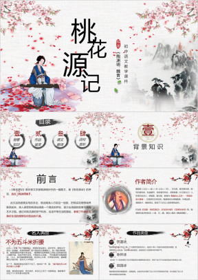 初中语文七年级《桃花源记》教育教学课件