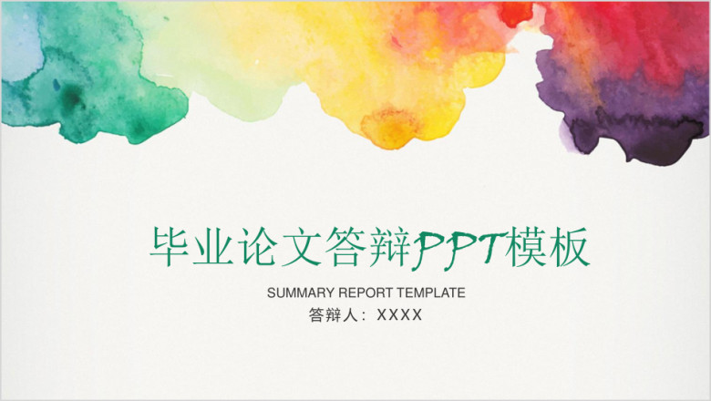 清新水彩风毕业论文答辩毕业设计ppt