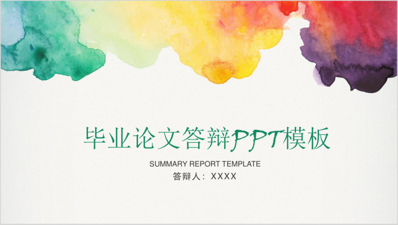 清新水彩风毕业论文答辩毕业设计ppt