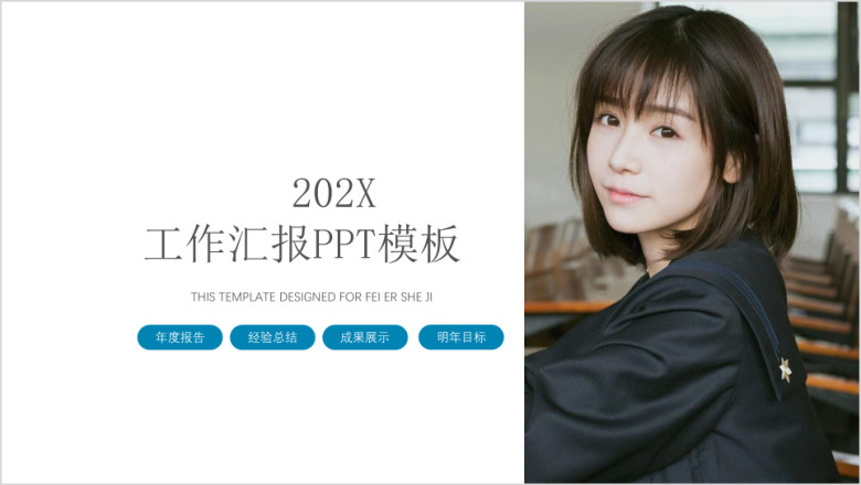 工作汇报总结ppt模板