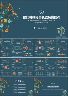 简约毕业答辩总结报告教育课件ppt