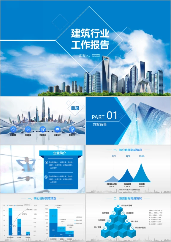 房地产行业建筑投标工作总结计划公司介绍ppt