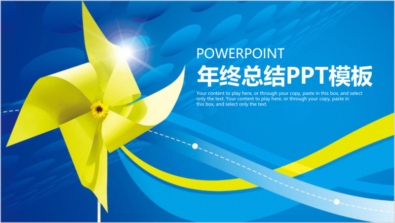 清新动感风车商务年终总结计划ppt