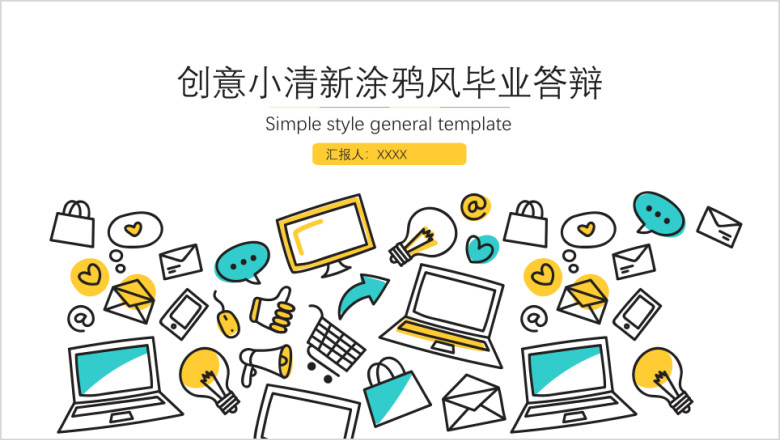 创意小清新毕业答辩ppt