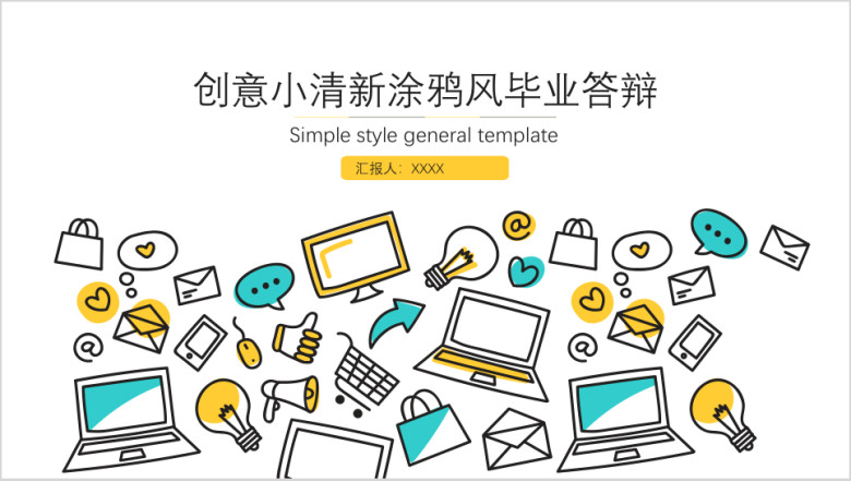创意小清新毕业答辩ppt