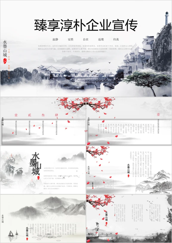 中国风水墨山城商务ppt模板
