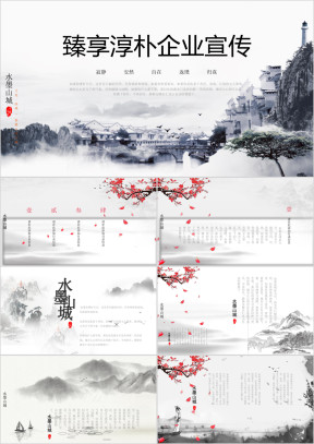 中国风水墨山城商务ppt模板