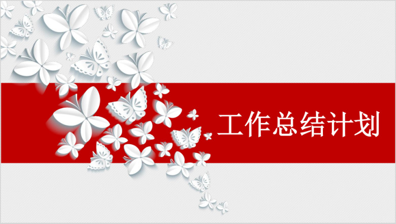 公司年终工作总结新年计划述职报告述职报告通用ppt模