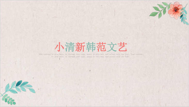 小清新韩范文艺总结汇报计划培训讲座模板ppt