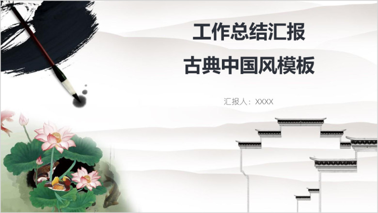工作总结汇报古典中国风模板ppt