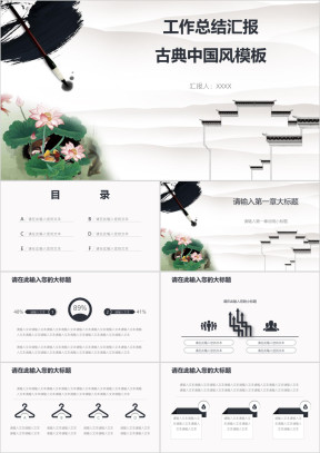 工作总结汇报古典中国风模板ppt