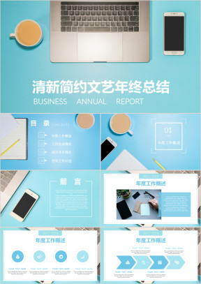 文艺清新淡雅蓝色简约年终工作总结汇报通用ppt 