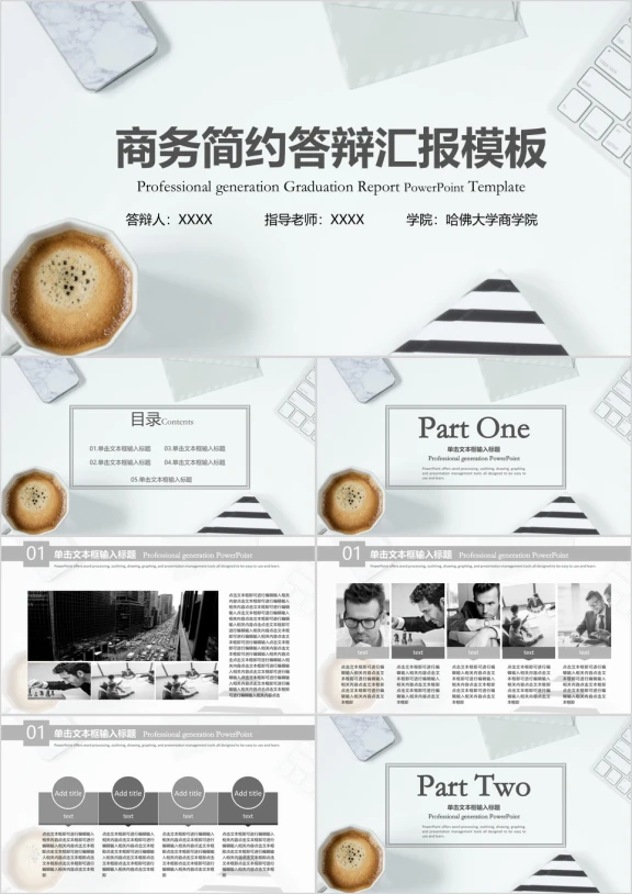 商务简约毕业答辩汇报模板ppt