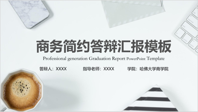 商务简约毕业答辩汇报模板ppt