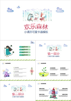 欢乐森林小清新幼儿教育ppt