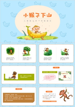 小学语文人教版一年级《小猴子下山》教育教学课件