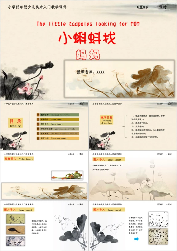 小学美术少儿第一课时《小蝌蚪找妈妈》教育教学课件