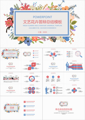 文艺花卉答辩总结模板ppt