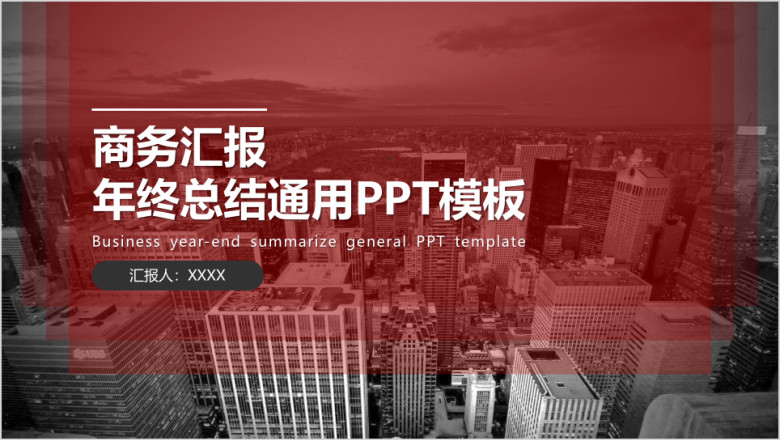 年终工作总结汇报工作计划部门述职报告ppt