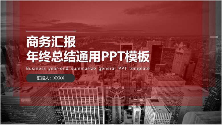 年终工作总结汇报工作计划部门述职报告ppt