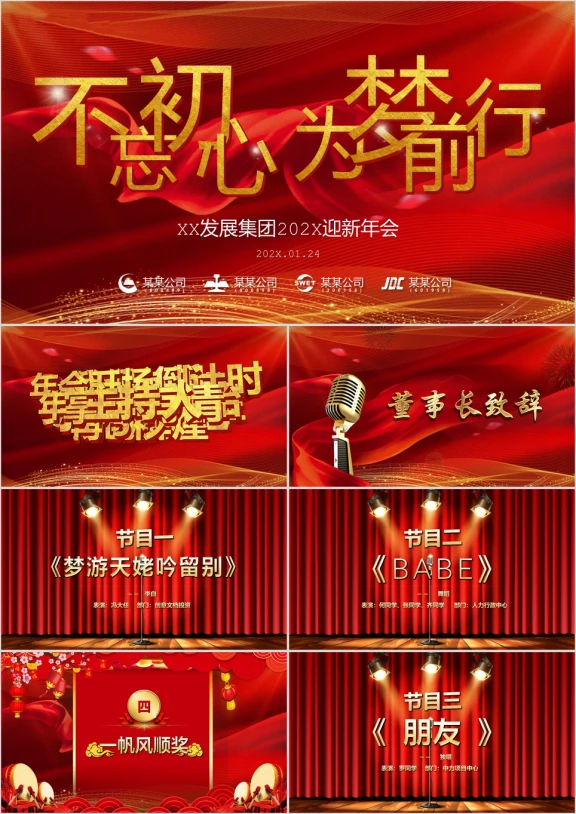 《不忘初心，为梦前行》年会流程ppt