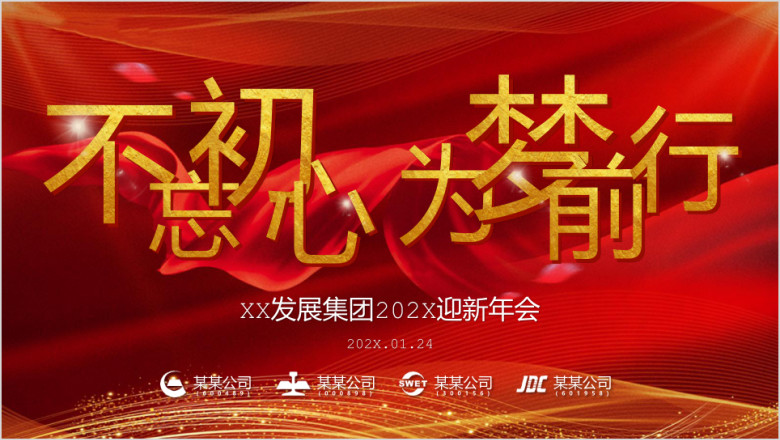 《不忘初心，为梦前行》年会流程ppt
