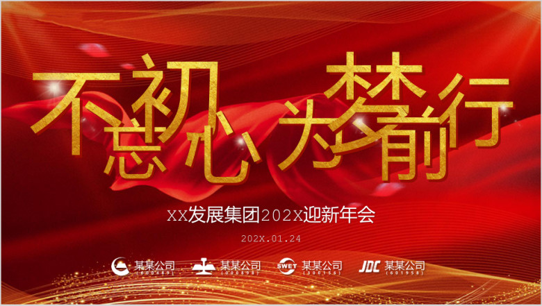 《不忘初心，为梦前行》年会流程ppt
