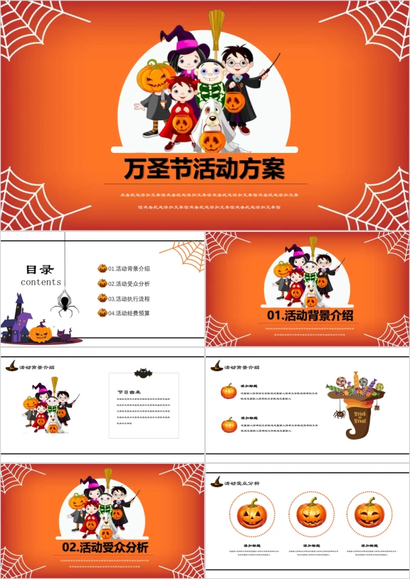万圣节卡通活动策划方案商务ppt