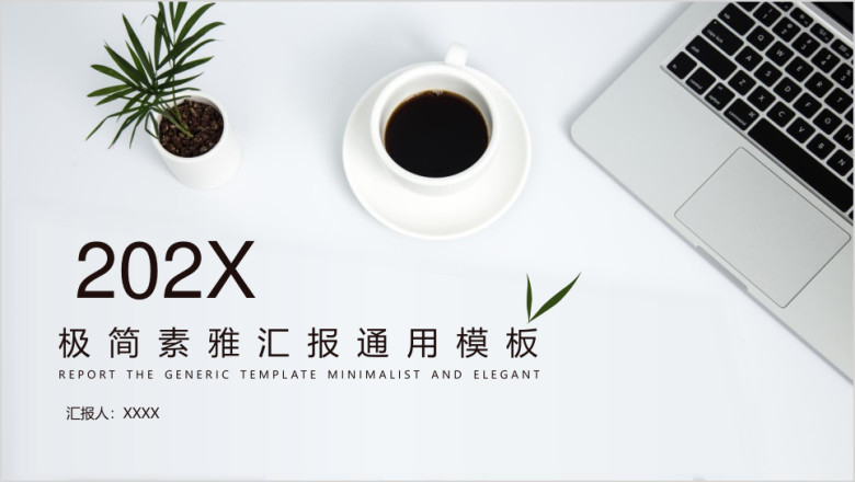 简约沉稳汇报ppt