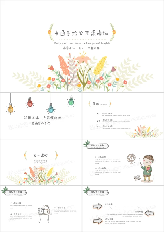 手绘碎花公开课ppt