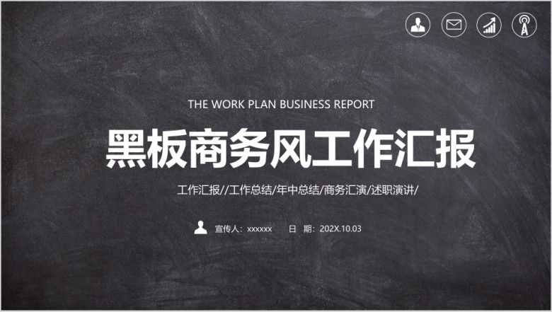 创意黑板工作总结商务汇报ppt模板