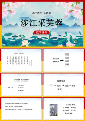 高中语文人教版必修二《涉江采芙蓉》课件