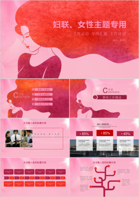 简约妇联女性主题专用ppt模板