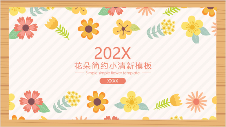 花朵简约小清新ppt模板