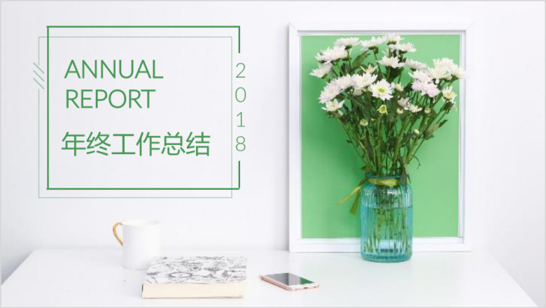文艺清新绿色淡雅简约年终工作总结汇报通用ppt