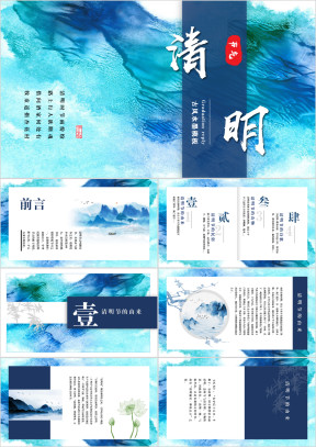 中国风水墨风清明节宣传介绍模板