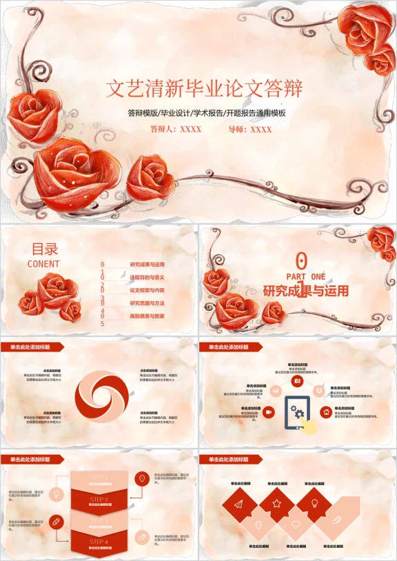 毕业论文答辩文艺清新红色花卉模板ppt