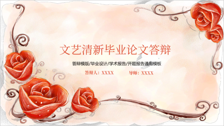 毕业论文答辩文艺清新红色花卉模板ppt
